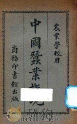 中国蚕业概况 1924 PDF电子版封面 万国鼎编篡