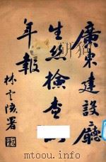 广东建设厅生丝检查四年报 1922 PDF电子版封面 广东建设厅生丝检查所编