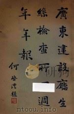 广东建设厅生丝检查所四周年年报 1935 PDF电子版封面 广东建设厅生丝检查所编