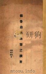 苏鲁沿海渔盐之调查（1931 PDF版）