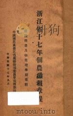 浙江省十七年佃农缴租章程 1928 PDF电子版封面 浙江省政府建设厅编
