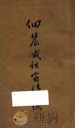 佃农减租宣传大纲 1928 PDF电子版封面 中国国民党浙江省党务指导委员会宣传部编