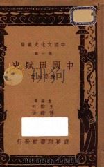 中国田赋史 再版 1937 PDF电子版封面 陈登原著;王云五,傅纬平主编