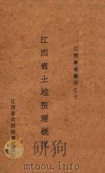 江西省土地整理概况（1935 PDF版）