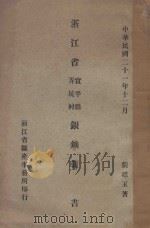浙江省宣平县弄坑村银矿报告书（1932 PDF版）