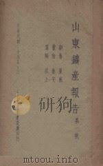 山东矿产报告 第一号 1936 PDF电子版封面 山东省政府建设厅编