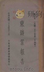 山东矿业报告 民国二十三年及二十四年 第5次 1936 PDF电子版封面 山东省政府建设厅编