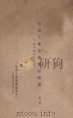 我国工厂法的施行问题 上海市的初步研究 1931 PDF电子版封面 陈通夫著