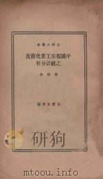中国都市工业化程序之统计分析 1933 PDF电子版封面 龚骏,王云五
