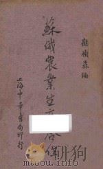 苏俄农业生产合作 再版 1935 PDF电子版封面 顾树森编