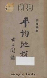 平均地权 再版 1928 PDF电子版封面 刘宝书著