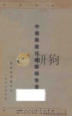 中美农业技术团报告 1948 PDF电子版封面 美国新闻处印行