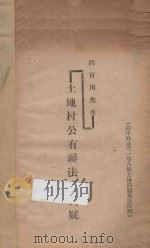 土地村公有办法及质疑 1935 PDF电子版封面 阎百川著
