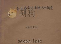 全国各市县土地人口调查 1935 PDF电子版封面 内政部统计司编