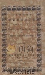 中华国有铁路营业成绩统计表 民国四年至二十年 1933 PDF电子版封面 铁道部总务司统计科编