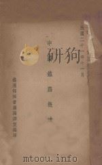 中国铁路概述 改订本 1932 PDF电子版封面 铁道部秘书厅编译室编