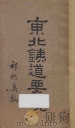 东北铁道要览 1930 PDF电子版封面 祁仍奚编