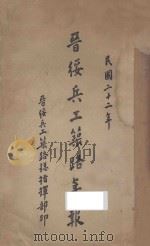 民国二十二年晋绥兵工筑路年报 1934 PDF电子版封面 晋绥兵工筑路总指挥部统计组编