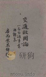 交通救国论 一名,交通事业治标策 再版 1926 PDF电子版封面 叶恭绰撰