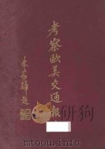 考察欧美交通报告 1936 PDF电子版封面 交通部考察团编辑