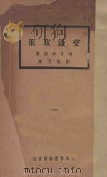 交通政策 1931 PDF电子版封面 (日)增井幸雄著;邹敬芳译