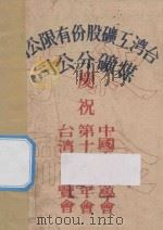 台湾工矿股份有限公司煤矿分公司庆祝中国工程师学会第十五届年会台湾省博览会纪念手册（ PDF版）