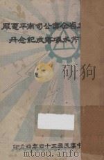 福建省企业公司南平电厂西芹坝落成纪念册 1945 PDF电子版封面 张幕先编