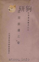 江西钨矿之管理 1935 PDF电子版封面 江西省政府秘书处编