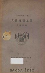 天津地毯工业 1930 PDF电子版封面 方显廷编