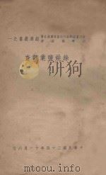 余姚盐业调查 1935 PDF电子版封面 浙江省绍兴区行政公署编