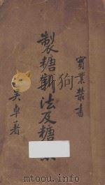 制糖新法及糖业 1934 PDF电子版封面 吴卓著;徐培生校