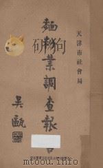 天津市面粉业调查报告 1932 PDF电子版封面 刘基汉,周金铭等编;吴瓯主编