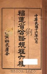 福建省公路规程六种（1927 PDF版）