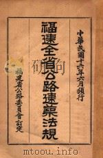 福建全省公路建筑法规 1927 PDF电子版封面 福建省公路委员会编