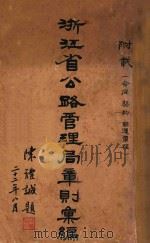 浙江省公路管理局章则汇编附载合同契约联运章程（1933 PDF版）