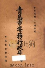 青岛市港务行政年刊 中华民国二十四年度 1936 PDF电子版封面 青岛市港务局编
