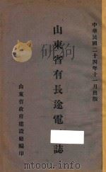山东省有长途电话志 1935 PDF电子版封面 山东省建设厅电机组编
