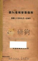 国内电报营业员通则 1936 PDF电子版封面 交通部电政司编