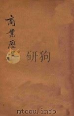 商业历史 下 再版 1919 PDF电子版封面 教育部审定;(丹徒)赵玉森编纂