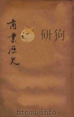 商业历史 上 再版 1915 PDF电子版封面 (丹徒)赵玉森编纂