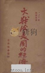 大战后美国的经济 1930 PDF电子版封面 (匈)E.Varga著;郭成信译