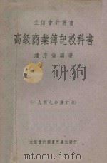 高级商业簿记教科书  1947年修订本（1947 PDF版）
