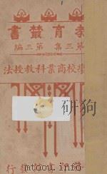 小学商业科教授法 1917 PDF电子版封面 朱元善编撰