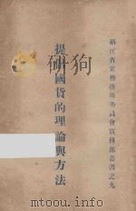 提倡国货的理论与方法（ PDF版）