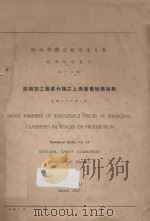 按照加工程度分类之上海趸售物价指数 1937 PDF电子版封面 财政部国定税则委员会编