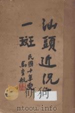 汕头近况之一斑（1921 PDF版）