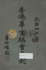 香港华商总会年刊（1947 PDF版）