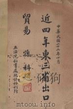 近四年东三省出口贸易 1933 PDF电子版封面 立法院秘书处统计科编