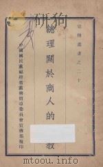 总理关于商人的遗教 1931 PDF电子版封面 中国国民党中央执行委员会宣传部编