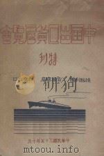 中国出口货展览会特刊 1946 PDF电子版封面 中国出口货展览会筹备委员会编